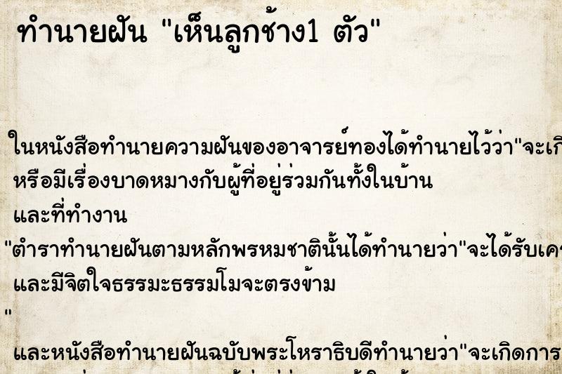 ทำนายฝันทำนายฝันเห็นลูกช้าง1ตัว